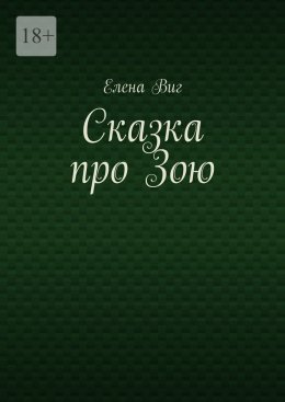 Скачать книгу Сказка про Зою