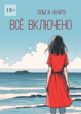 Скачать книгу Всё включено
