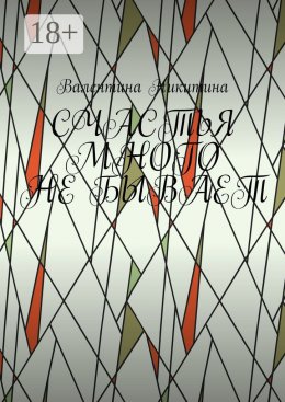 Скачать книгу Счастья много не бывает