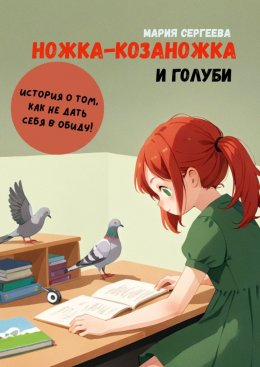 Скачать книгу Ножка-козаножка и голуби. История о том, как не дать себя в обиду