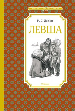 Скачать книгу Левша. Тупейный художник