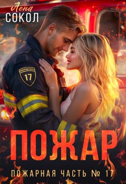 Скачать книгу Пожар