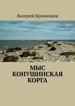 Скачать книгу Мыс Конушинская корга