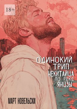 Скачать книгу Одинокий трип некитайца по реке Янцзы