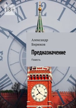 Скачать книгу Предназначение. Повесть