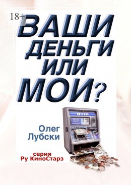 Скачать книгу Ваши деньги или мои? Серия Ру КиноСтарз