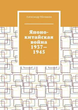 Скачать книгу Японо-китайская война 1937—1945