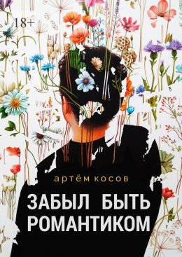 Скачать книгу Забыл быть романтиком