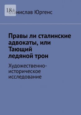 Скачать книгу Правы ли сталинские адвокаты, или Тающий ледяной трон. Художественно-историческое исследование
