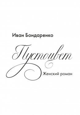 Скачать книгу Пустоцвет