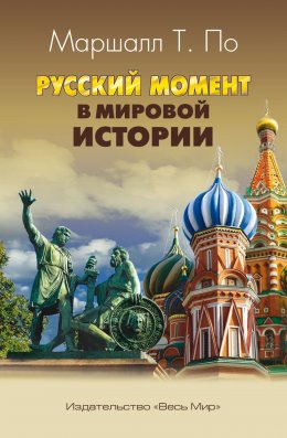 Скачать книгу Русский момент в мировой истории