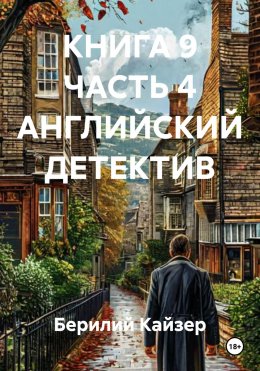 Скачать книгу КНИГА 9 ЧАСТЬ 4 АНГЛИЙСКИЙ ДЕТЕКТИВ
