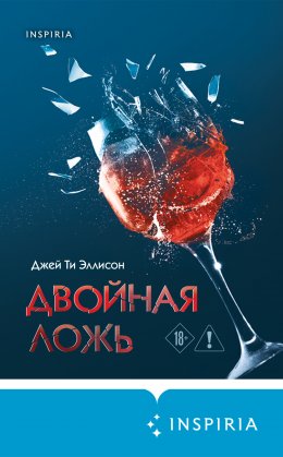 Скачать книгу Двойная ложь