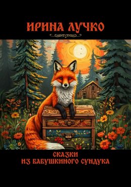 Скачать книгу Сказки из бабушкиного сундука
