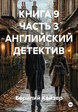 Скачать книгу КНИГА 9 ЧАСТЬ 3 АНГЛИЙСКИЙ ДЕТЕКТИВ