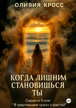 Скачать книгу Когда лишним становишься ты