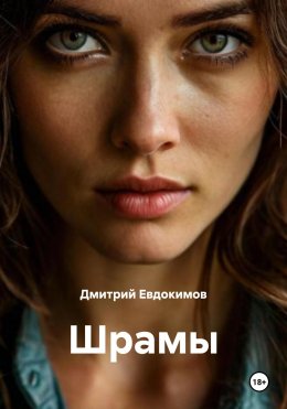Скачать книгу Шрамы