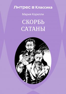Скачать книгу Скорбь Сатаны