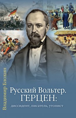 Скачать книгу Русский Вольтер. Герцен: диссидент, писатель, утопист. Очерки жизни и мировоззрения