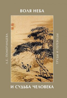 Скачать книгу Воля Неба и судьба человека. Труды и переводы