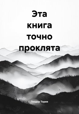 Скачать книгу Эта книга точно проклята