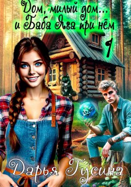 Скачать книгу Дом, милый дом… (и Баба Яга при нём). Часть 1