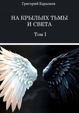 Скачать книгу На крыльях тьмы и света: Том I