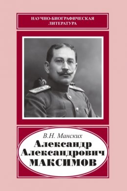Скачать книгу Александр Александрович Максимов