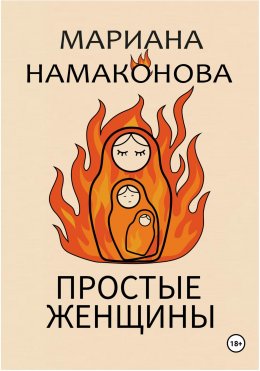 Скачать книгу Простые женщины