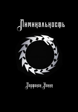 Скачать книгу Лиминальность