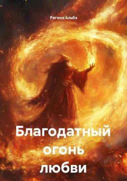 Скачать книгу Благодатный огонь любви