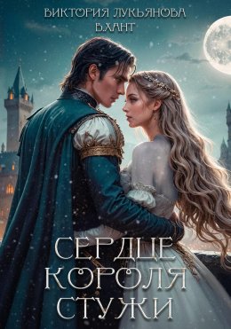 Скачать книгу Сердце короля стужи. Часть 1
