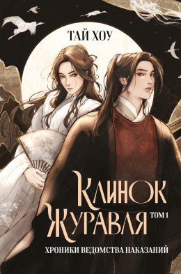 Скачать книгу Клинок Журавля. Хроники Ведомства наказаний. Том 1
