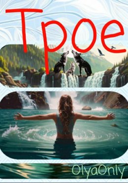 Скачать книгу Трое