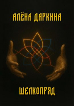Скачать книгу Шелкопряд