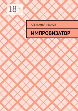 Скачать книгу Импровизатор