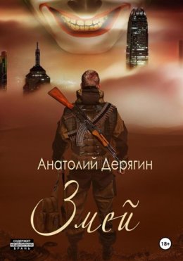 Скачать книгу Змей