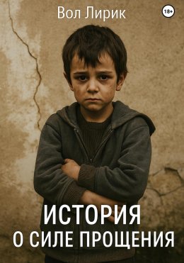 Скачать книгу История о силе прощения