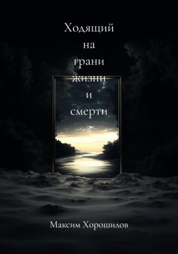 Скачать книгу Ходящий на грани жизни и смерти 2