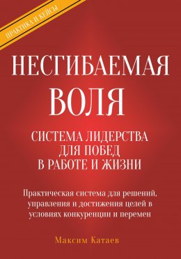 Скачать книгу Несгибаемая воля: система лидерства для побед в работе и жизни