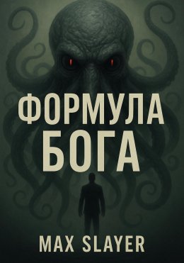 Скачать книгу Формула бога