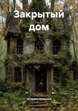 Скачать книгу Закрытый дом