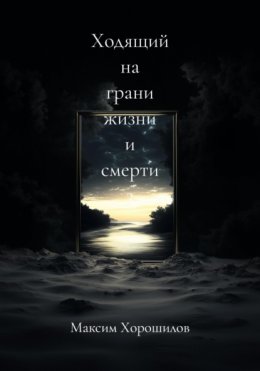 Скачать книгу Ходящий на грани жизни и смерти 3