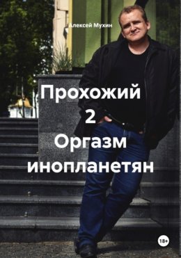 Скачать книгу Прохожий 2 Оргазм инопланетян