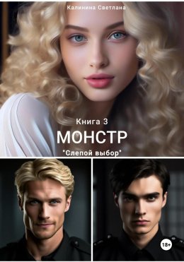 Скачать книгу Монстр. Книга 3. Слепой выбор