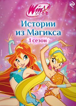 Скачать книгу Winx. Истории из Магикса