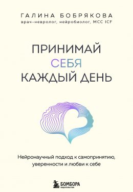 Скачать книгу Принимай себя каждый день. Нейронаучный подход к самопринятию, уверенности и любви к себе