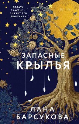 Скачать книгу Запасные крылья