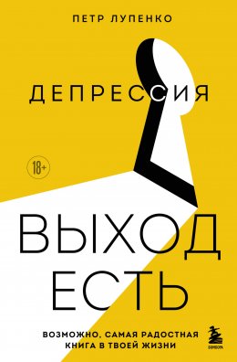 Скачать книгу Депрессия: выход есть. Возможно, самая радостная книга в твоей жизни