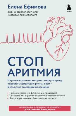 Скачать книгу Стоп аритмия. Научные практики, которые помогут сердцу перестать сбиваться с ритма, а вам – жить в такт со своими желаниями